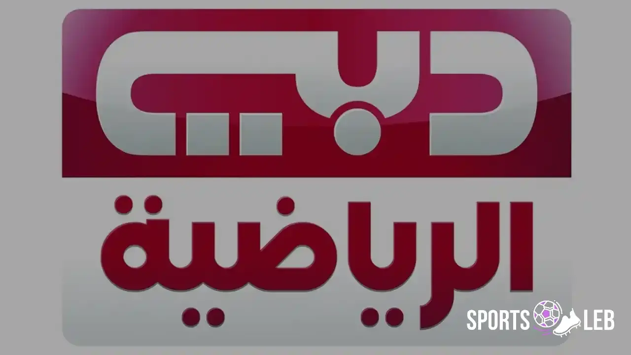 شاهد المباريات.. تردد دبي الرياضية 2025 الجديد لمشاهدة أقوى المنافسات الفضائية